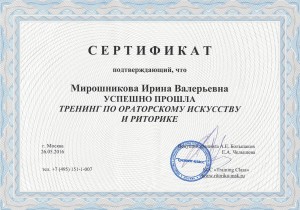 Сертификат Ораторское мастерство